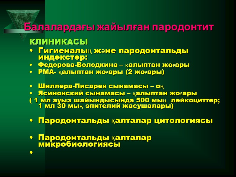 Балалардағы жайылған пародонтит  КЛИНИКАСЫ Гигиеналық және пародонтальды индекстер: Федорова-Володкина – қалыптан жоғары РМА-